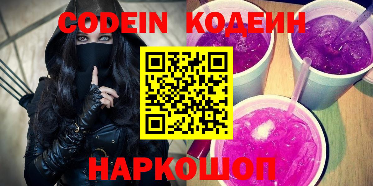 Вольск  Codein Purple Drank  Вход с VPN  Кодеин напиток Lean (лин) 