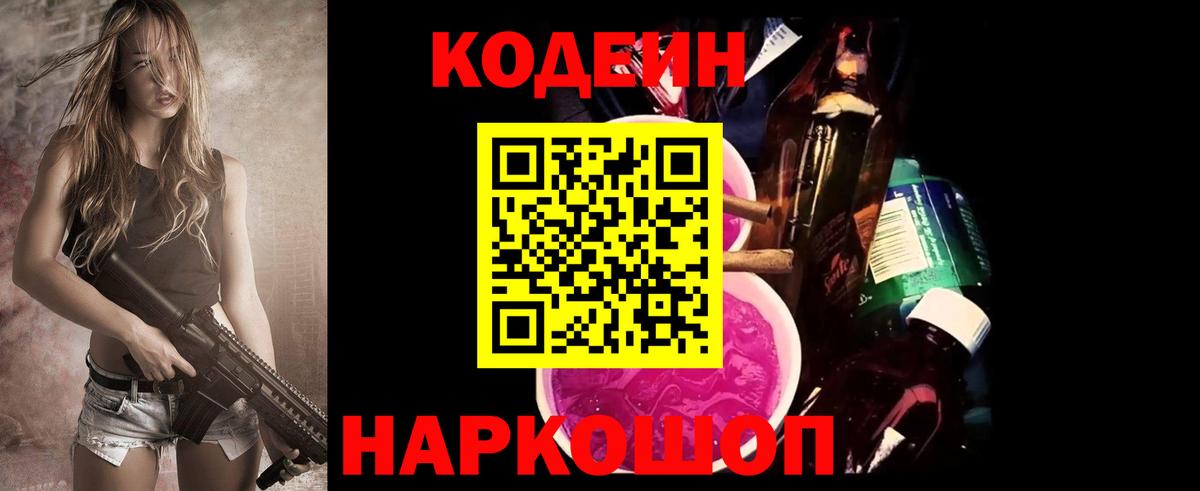 Codein напиток Lean (лин) Вольск